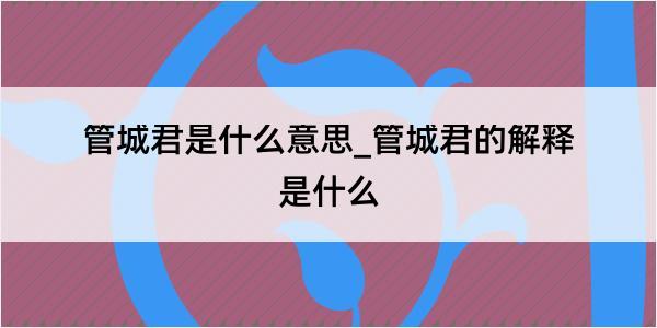 管城君是什么意思_管城君的解释是什么