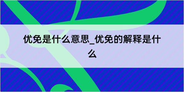 优免是什么意思_优免的解释是什么