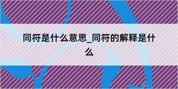 同符是什么意思_同符的解释是什么