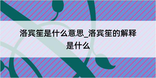 洛宾笙是什么意思_洛宾笙的解释是什么