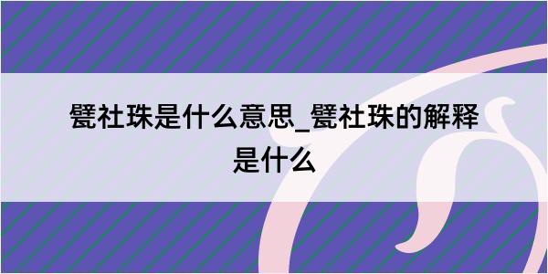 甓社珠是什么意思_甓社珠的解释是什么