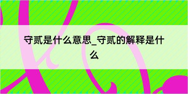 守贰是什么意思_守贰的解释是什么