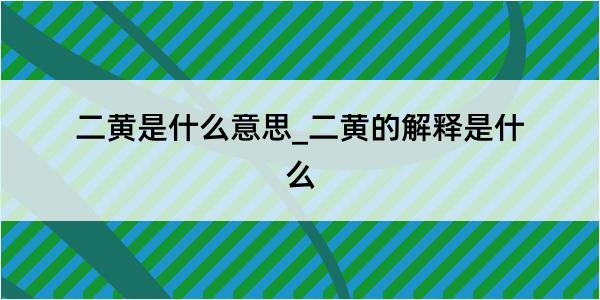 二黄是什么意思_二黄的解释是什么