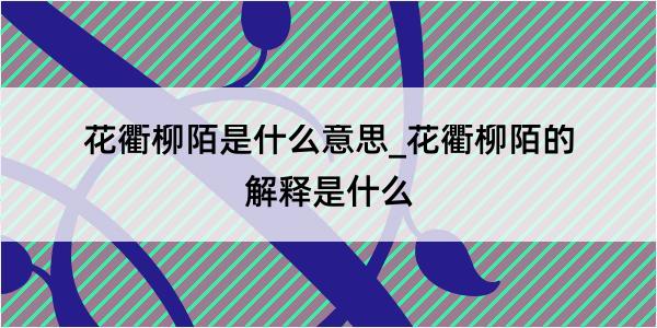 花衢柳陌是什么意思_花衢柳陌的解释是什么