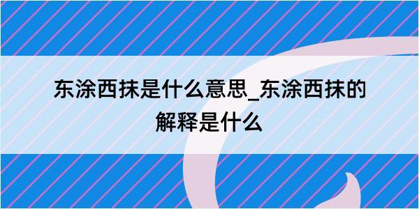 东涂西抹是什么意思_东涂西抹的解释是什么