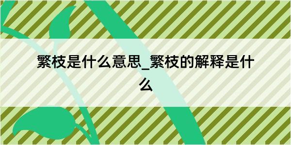 繁枝是什么意思_繁枝的解释是什么