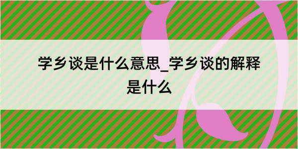 学乡谈是什么意思_学乡谈的解释是什么