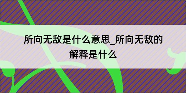 所向无敌是什么意思_所向无敌的解释是什么