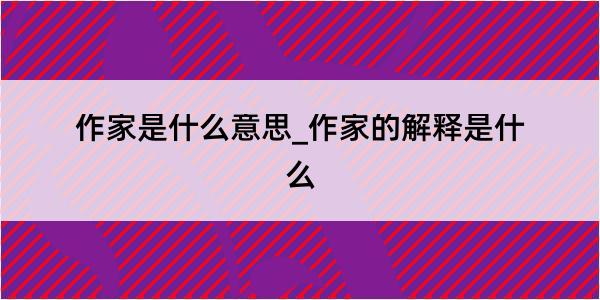 作家是什么意思_作家的解释是什么