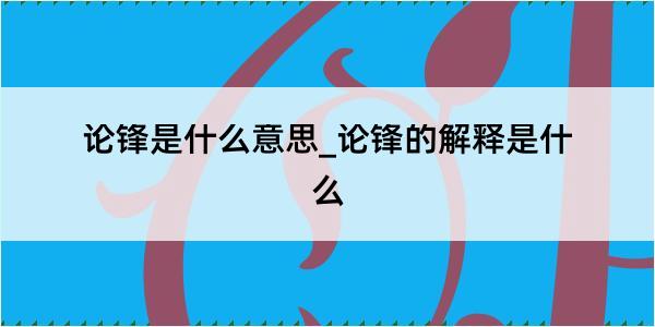 论锋是什么意思_论锋的解释是什么