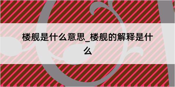 楼舰是什么意思_楼舰的解释是什么