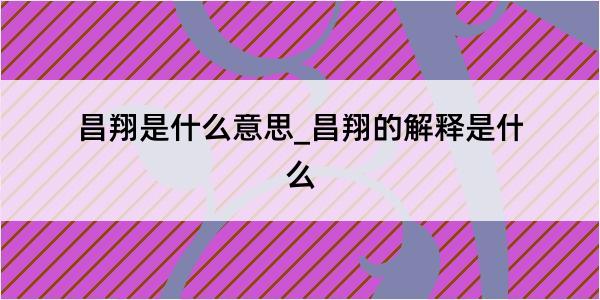 昌翔是什么意思_昌翔的解释是什么