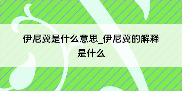 伊尼冀是什么意思_伊尼冀的解释是什么