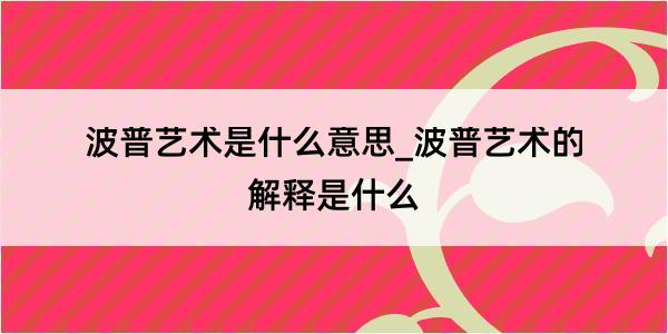 波普艺术是什么意思_波普艺术的解释是什么