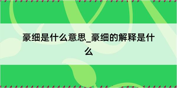 豪细是什么意思_豪细的解释是什么