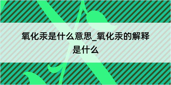 氧化汞是什么意思_氧化汞的解释是什么