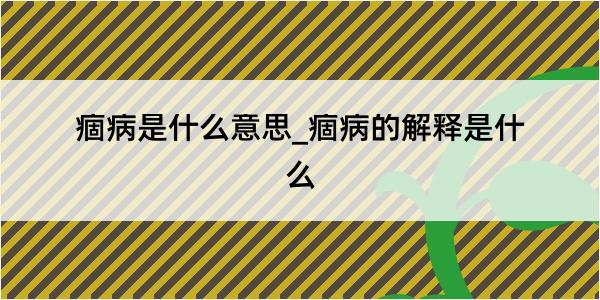 痼病是什么意思_痼病的解释是什么