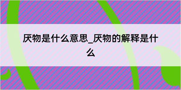 厌物是什么意思_厌物的解释是什么