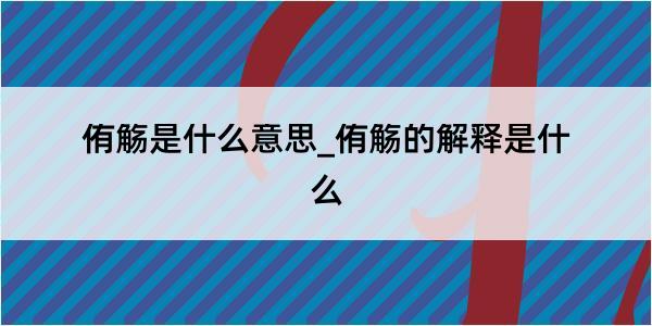 侑觞是什么意思_侑觞的解释是什么