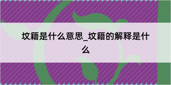 坟籍是什么意思_坟籍的解释是什么