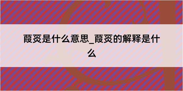 葭菼是什么意思_葭菼的解释是什么