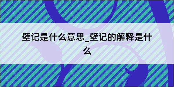 壁记是什么意思_壁记的解释是什么