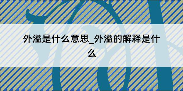 外溢是什么意思_外溢的解释是什么