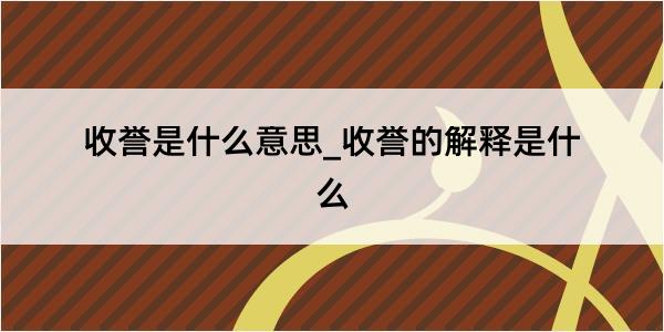 收誉是什么意思_收誉的解释是什么