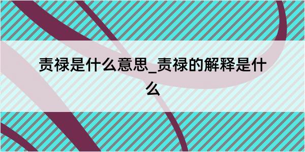 责禄是什么意思_责禄的解释是什么