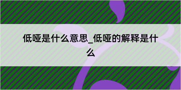 低哑是什么意思_低哑的解释是什么