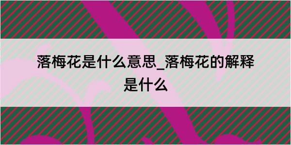 落梅花是什么意思_落梅花的解释是什么