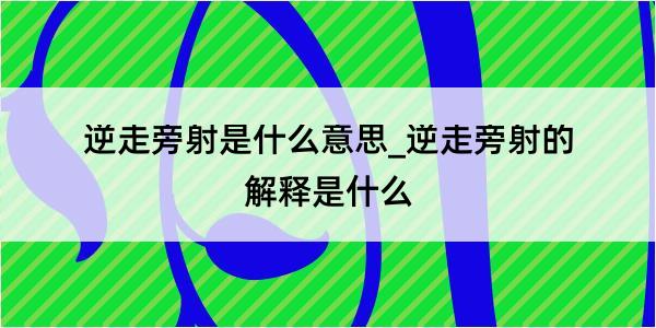 逆走旁射是什么意思_逆走旁射的解释是什么