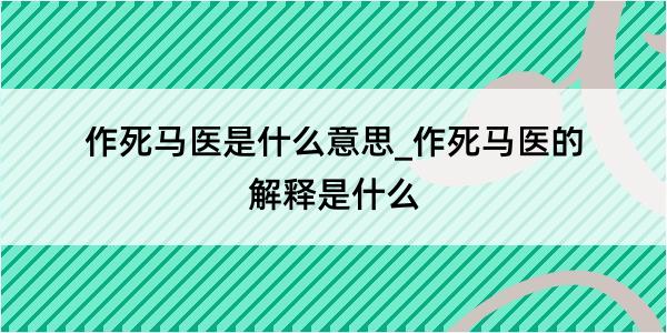 作死马医是什么意思_作死马医的解释是什么