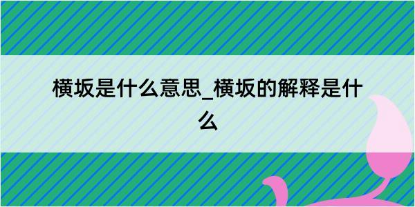 横坂是什么意思_横坂的解释是什么