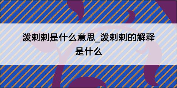 泼剌剌是什么意思_泼剌剌的解释是什么