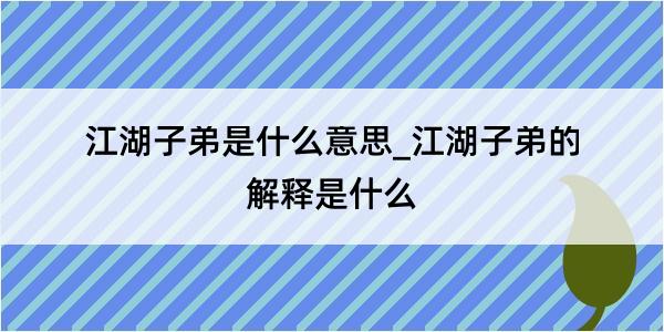 江湖子弟是什么意思_江湖子弟的解释是什么