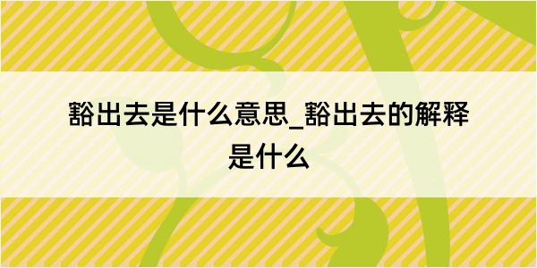 豁出去是什么意思_豁出去的解释是什么