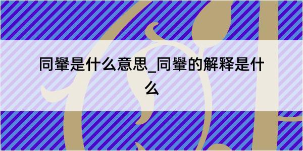 同轝是什么意思_同轝的解释是什么