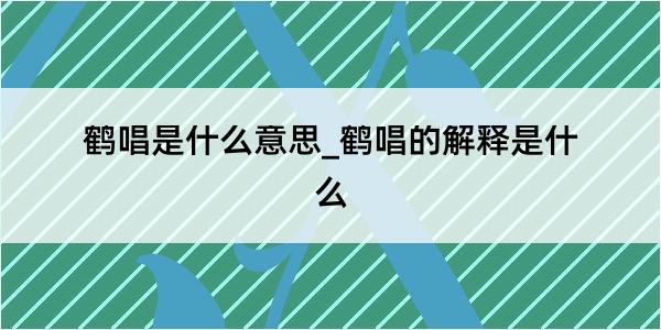 鹤唱是什么意思_鹤唱的解释是什么