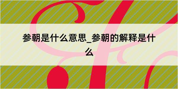 参朝是什么意思_参朝的解释是什么