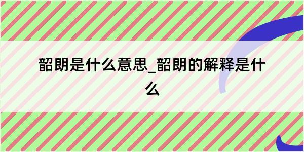 韶朗是什么意思_韶朗的解释是什么