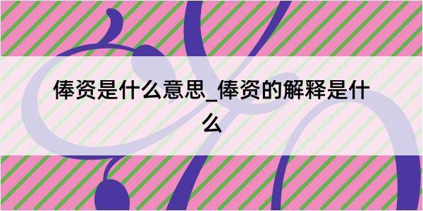 俸资是什么意思_俸资的解释是什么