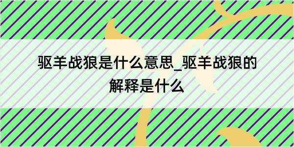 驱羊战狼是什么意思_驱羊战狼的解释是什么