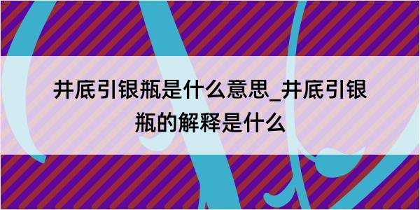 井底引银瓶是什么意思_井底引银瓶的解释是什么