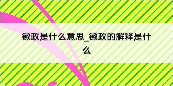 徽政是什么意思_徽政的解释是什么