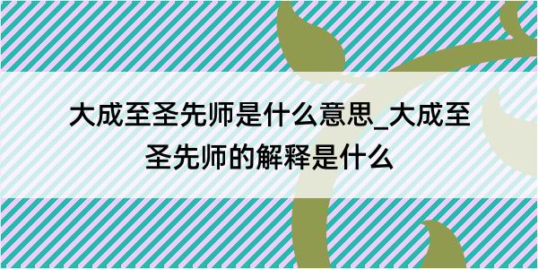 大成至圣先师是什么意思_大成至圣先师的解释是什么