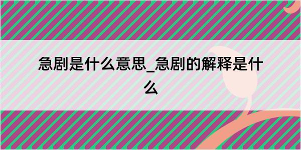 急剧是什么意思_急剧的解释是什么