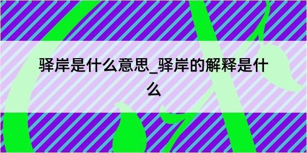 驿岸是什么意思_驿岸的解释是什么