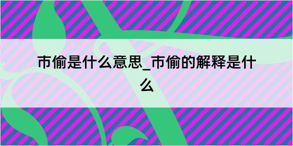 市偷是什么意思_市偷的解释是什么