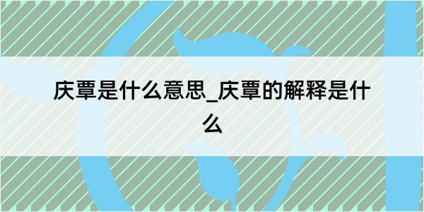 庆覃是什么意思_庆覃的解释是什么